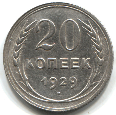 монета 20 копеек 1929 - вид 1 миниатюра